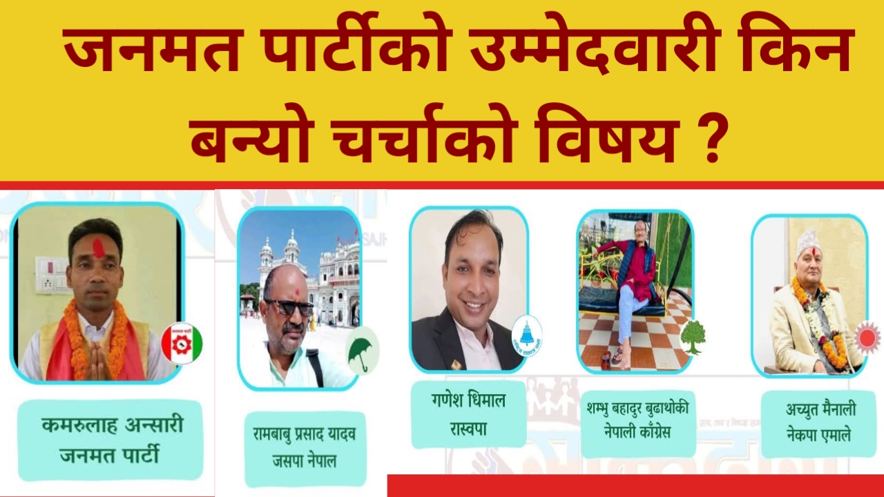 बारा निर्वाचन क्षेत्र नं. १ मा मत गणित र सामुदायिक ध्रुवीकरण : जनमत पार्टीको उम्मेदवारी किन बन्यो चर्चाको विषय ?